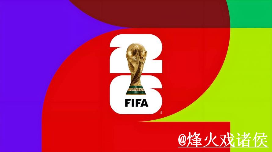2026世界杯买球使用指南，网页版入口和平台稳定性参考